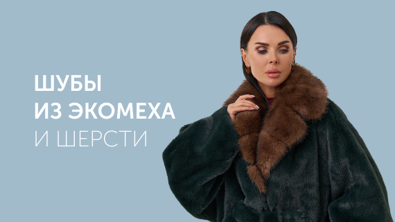 Шубы из эко меха и шерсти