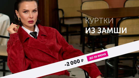 Куртки и плащи из замши